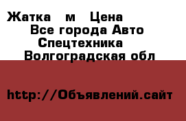 Жатка 4 м › Цена ­ 35 000 - Все города Авто » Спецтехника   . Волгоградская обл.